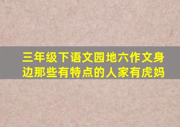 三年级下语文园地六作文身边那些有特点的人家有虎妈