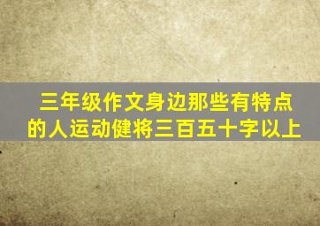 三年级作文身边那些有特点的人运动健将三百五十字以上
