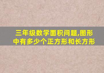 三年级数学面积问题,图形中有多少个正方形和长方形