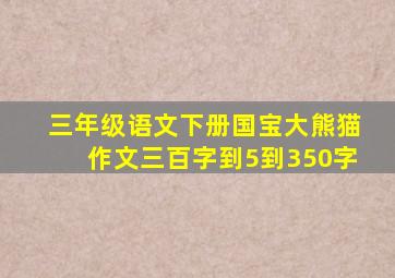 三年级语文下册国宝大熊猫作文三百字到5到350字