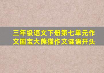 三年级语文下册第七单元作文国宝大熊猫作文谜语开头