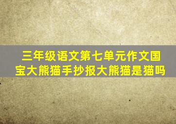 三年级语文第七单元作文国宝大熊猫手抄报大熊猫是猫吗
