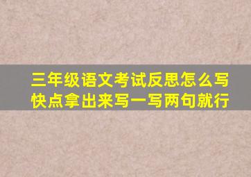 三年级语文考试反思怎么写快点拿出来写一写两句就行