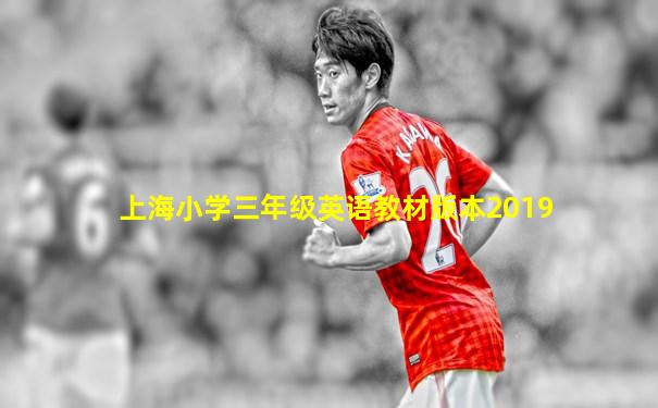上海小学三年级英语教材版本2019