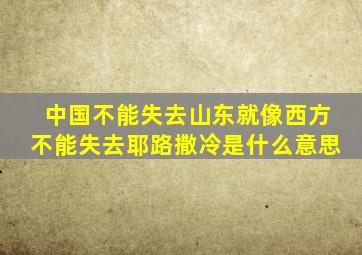 中国不能失去山东就像西方不能失去耶路撒冷是什么意思