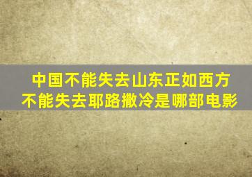 中国不能失去山东正如西方不能失去耶路撒冷是哪部电影