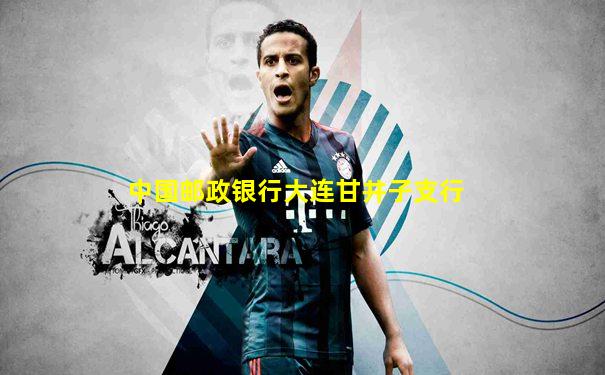 中国邮政银行大连甘井子支行