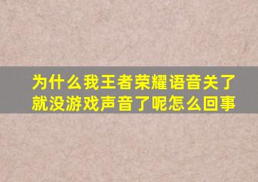 为什么我王者荣耀语音关了就没游戏声音了呢怎么回事