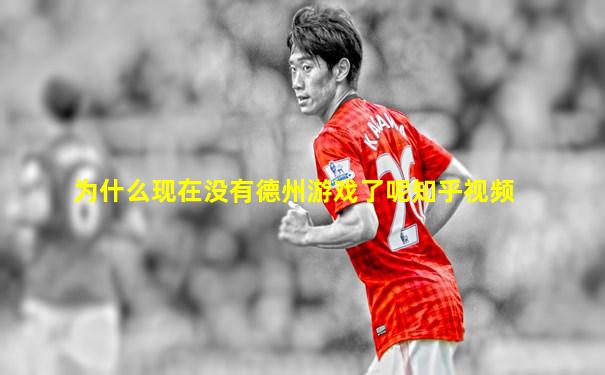 为什么现在没有德州游戏了呢知乎视频