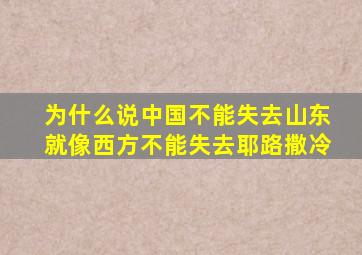 为什么说中国不能失去山东就像西方不能失去耶路撒冷
