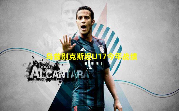 乌兹别克斯坦U17今年战绩