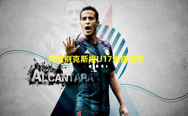 乌兹别克斯坦U17剑指冠军
