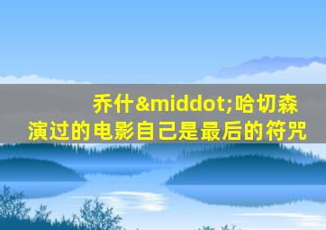 乔什·哈切森演过的电影自己是最后的符咒