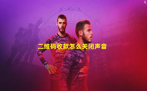 二维码收款怎么关闭声音