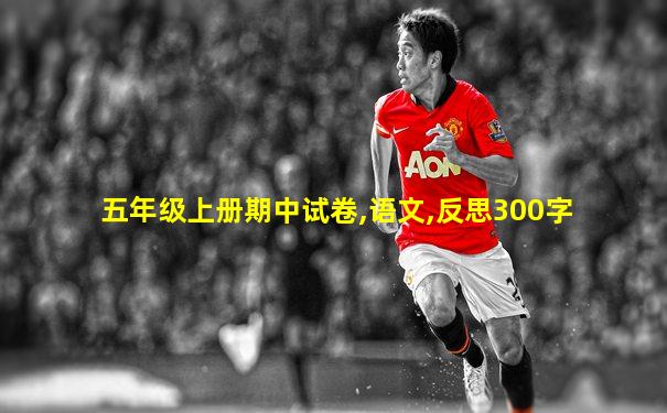 五年级上册期中试卷,语文,反思300字