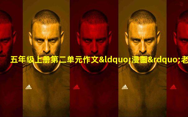 五年级上册第二单元作文“漫画”老师400字