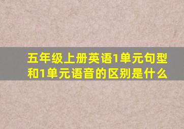 五年级上册英语1单元句型和1单元语音的区别是什么