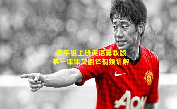 五年级上册英语冀教版第一课课文翻译视频讲解
