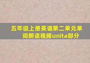 五年级上册英语第二单元单词朗读视频unita部分