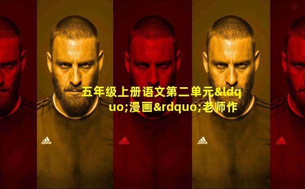 五年级上册语文第二单元“漫画”老师作文500字