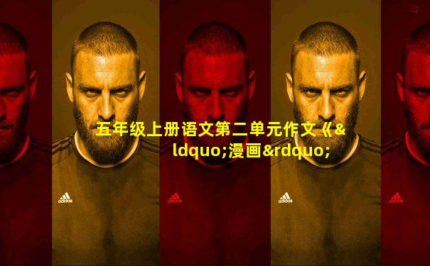 五年级上册语文第二单元作文《“漫画”老师》