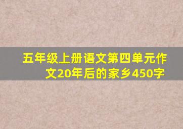 五年级上册语文第四单元作文20年后的家乡450字