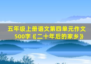 五年级上册语文第四单元作文500字《二十年后的家乡》
