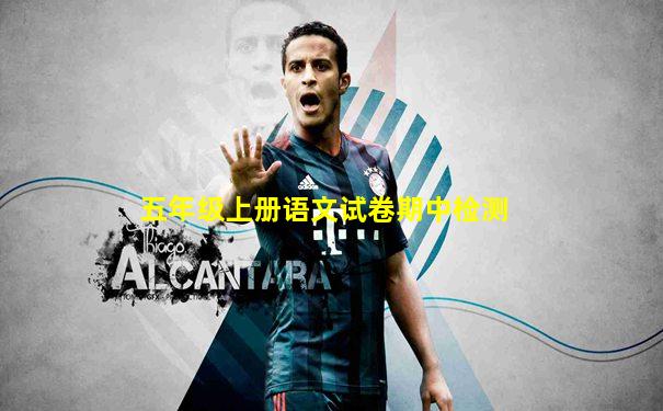 五年级上册语文试卷期中检测