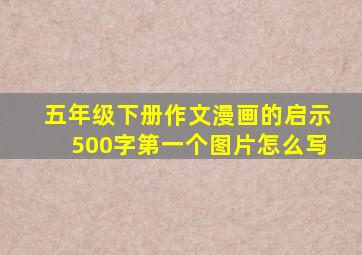 五年级下册作文漫画的启示500字第一个图片怎么写