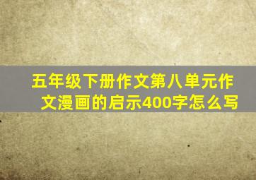 五年级下册作文第八单元作文漫画的启示400字怎么写