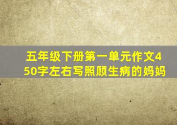 五年级下册第一单元作文450字左右写照顾生病的妈妈