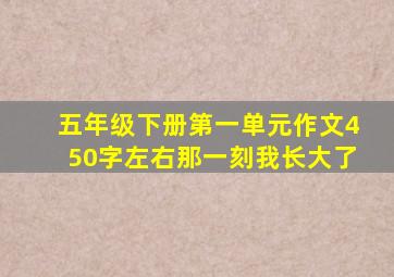 五年级下册第一单元作文450字左右那一刻我长大了