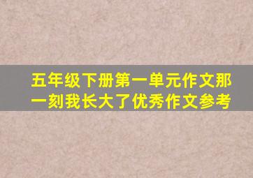五年级下册第一单元作文那一刻我长大了优秀作文参考
