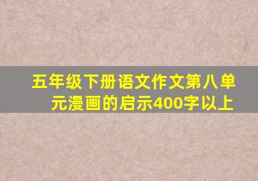 五年级下册语文作文第八单元漫画的启示400字以上