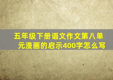 五年级下册语文作文第八单元漫画的启示400字怎么写
