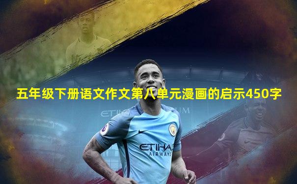 五年级下册语文作文第八单元漫画的启示450字