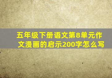 五年级下册语文第8单元作文漫画的启示200字怎么写
