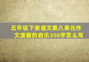五年级下册语文第八单元作文漫画的启示350字怎么写