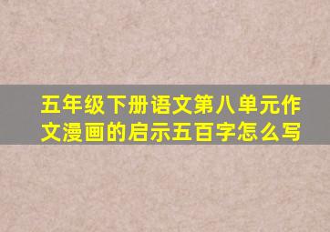 五年级下册语文第八单元作文漫画的启示五百字怎么写