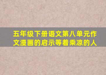 五年级下册语文第八单元作文漫画的启示等着乘凉的人