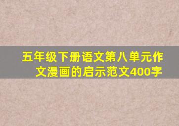五年级下册语文第八单元作文漫画的启示范文400字