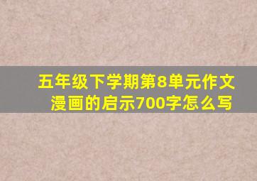 五年级下学期第8单元作文漫画的启示700字怎么写