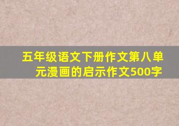 五年级语文下册作文第八单元漫画的启示作文500字
