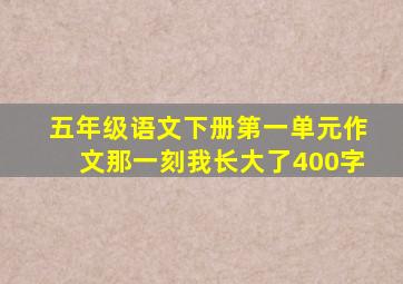 五年级语文下册第一单元作文那一刻我长大了400字