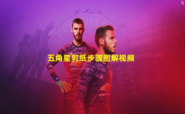 五角星剪纸步骤图解视频