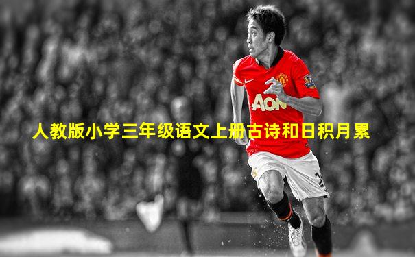 人教版小学三年级语文上册古诗和日积月累