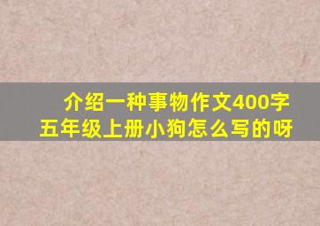 介绍一种事物作文400字五年级上册小狗怎么写的呀