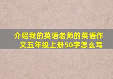 介绍我的英语老师的英语作文五年级上册50字怎么写