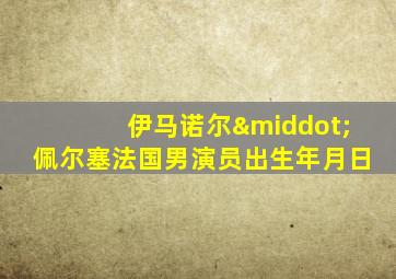 伊马诺尔·佩尔塞法国男演员出生年月日