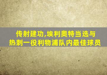 传射建功,埃利奥特当选与热刺一役利物浦队内最佳球员